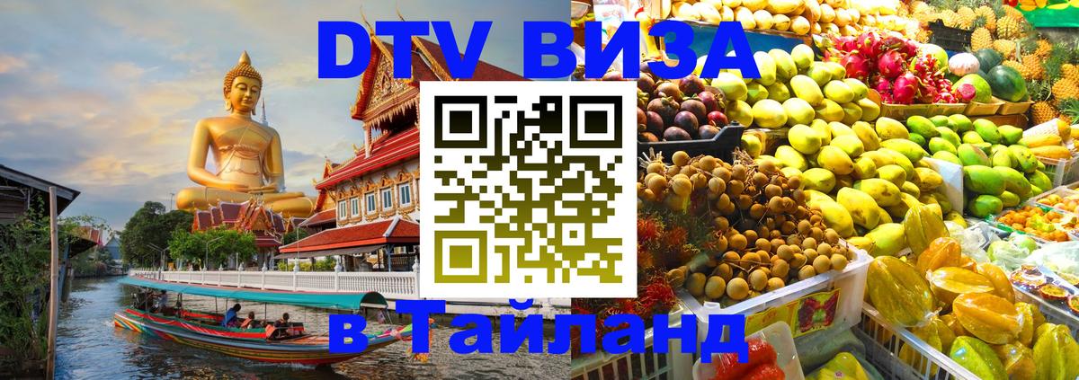 Купить DTV визу в Таиланд Пханган 