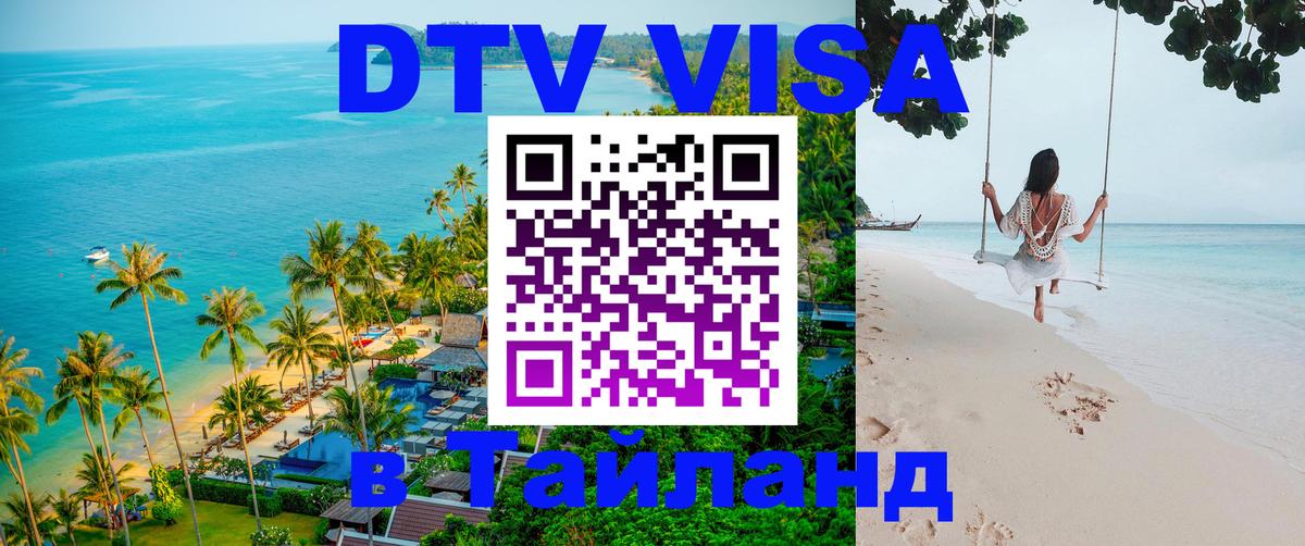 Destination Thailand Visa (DTV виза) 